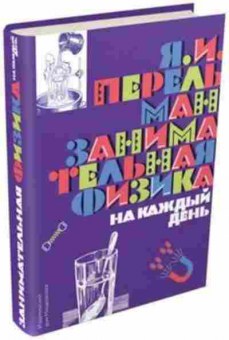 Книга Занимательная физика на каждый день (Перельман Я.И.), б-10486, Баград.рф